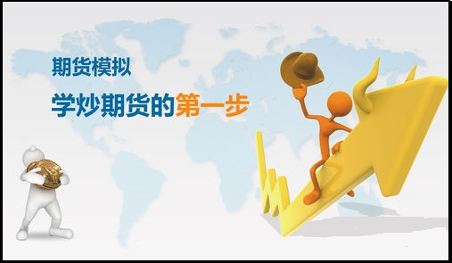 期貨新手怎么學(xué)習(xí)交易規(guī)則，可用模