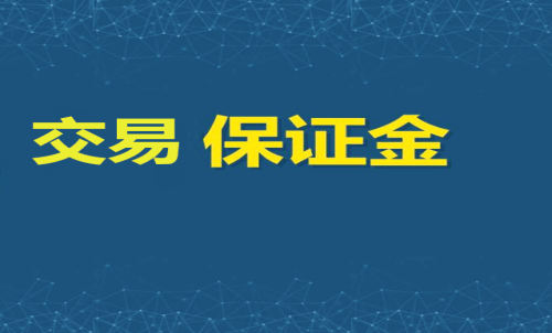 每家期貨公司保證金標準一樣嗎？交