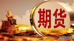 期貨合約的重要要素有哪些？