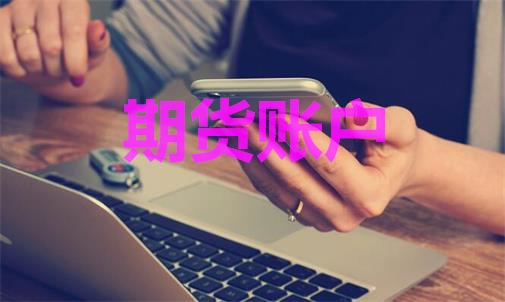 期貨賬戶(hù)能登幾臺(tái)電腦？手機(jī)電腦能