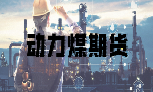 如何挑選動力煤期貨合約月？