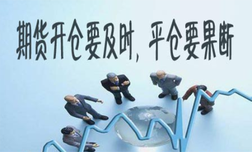 期貨什么時(shí)候平倉好？期貨平倉技巧
