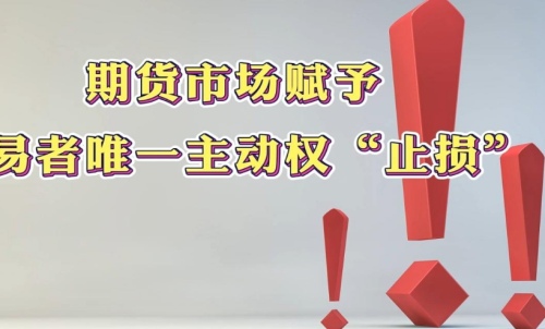 學(xué)會(huì)在期貨市場(chǎng)中止損，止損的意義