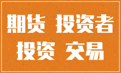怎樣更好的做好期貨投資？交易原則